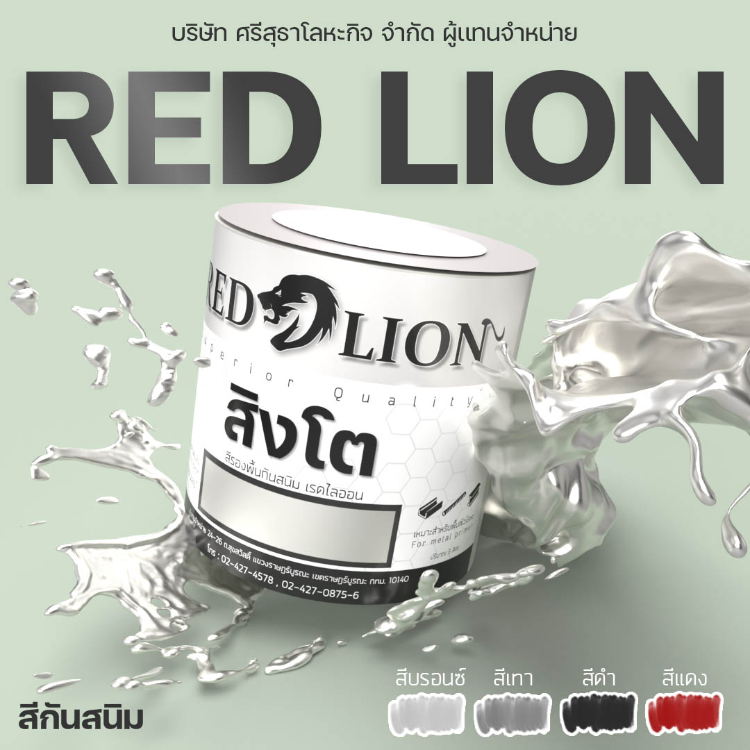 ร้านขายส่งสีกันสนิม RED LION