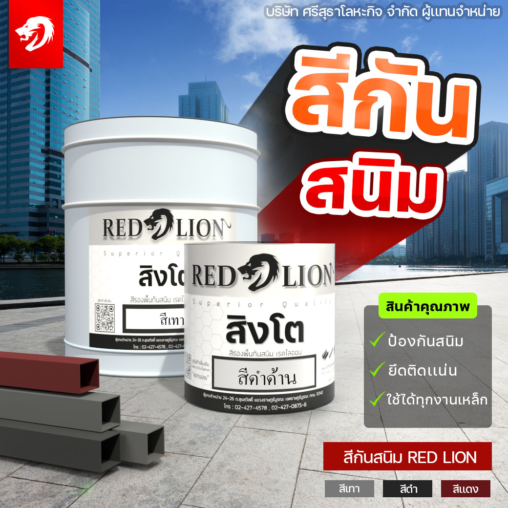 ร้านขายส่งสีกันสนิม RED LION