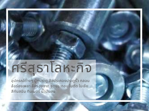 ล้อประคองประตูรั้ว กลอน