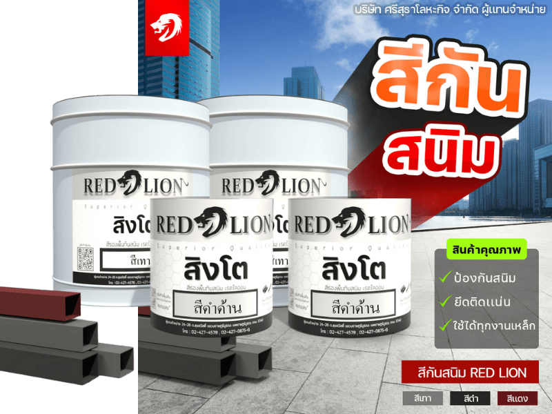 ร้านขายส่งสีกันสนิม RED LION