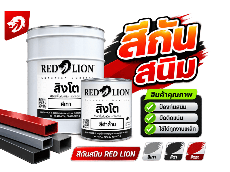 ร้านขายส่งสีกันสนิม RED LION
